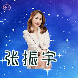 张振宇