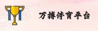 万博体育(WANBOTIYU)官方网站 - 值得信赖的全球体育娱乐品牌